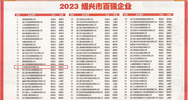 逼视频免费看网权威发布丨2023绍兴市百强企业公布，长业建设集团位列第18位